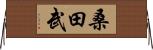 桑田武 Horizontal Wall Scroll