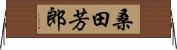 桑田芳郎 Horizontal Wall Scroll