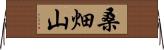 桑畑山 Horizontal Wall Scroll