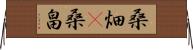 桑畑(P) Horizontal Wall Scroll