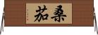 桑茄 Horizontal Wall Scroll