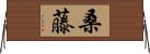 桑藤 Horizontal Wall Scroll