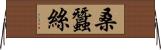 桑蠶絲 Horizontal Wall Scroll