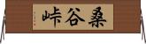 桑谷峠 Horizontal Wall Scroll