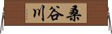 桑谷川 Horizontal Wall Scroll
