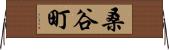 桑谷町 Horizontal Wall Scroll
