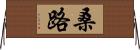 桑路 Horizontal Wall Scroll