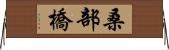 桑部橋 Horizontal Wall Scroll