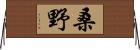 桑野 Horizontal Wall Scroll