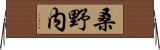 桑野内 Horizontal Wall Scroll