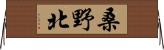桑野北 Horizontal Wall Scroll