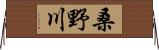 桑野川 Horizontal Wall Scroll