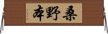 桑野本 Horizontal Wall Scroll