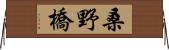 桑野橋 Horizontal Wall Scroll