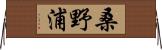 桑野浦 Horizontal Wall Scroll