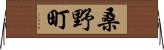 桑野町 Horizontal Wall Scroll