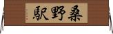 桑野駅 Horizontal Wall Scroll