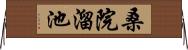 桑院溜池 Horizontal Wall Scroll