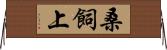 桑飼上 Horizontal Wall Scroll