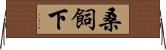 桑飼下 Horizontal Wall Scroll
