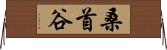 桑首谷 Horizontal Wall Scroll