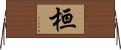 桓 Horizontal Wall Scroll