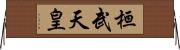 桓武天皇 Horizontal Wall Scroll