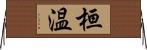 桓温 Horizontal Wall Scroll