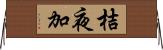 桔夜加 Horizontal Wall Scroll