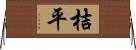 桔平 Horizontal Wall Scroll