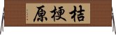 桔梗原 Horizontal Wall Scroll