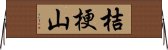 桔梗山 Horizontal Wall Scroll