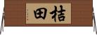 桔田 Horizontal Wall Scroll