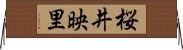桜井映里 Horizontal Wall Scroll