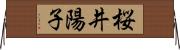 桜井陽子 Horizontal Wall Scroll
