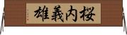 桜内義雄 Horizontal Wall Scroll