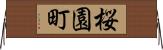 桜園町 Horizontal Wall Scroll