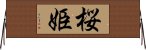 桜姫 Horizontal Wall Scroll