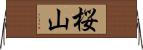 桜山 Horizontal Wall Scroll