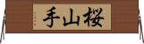 桜山手 Horizontal Wall Scroll