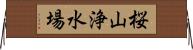桜山浄水場 Horizontal Wall Scroll
