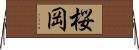 桜岡 Horizontal Wall Scroll
