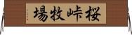 桜峠牧場 Horizontal Wall Scroll