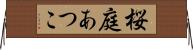 桜庭あつこ Horizontal Wall Scroll