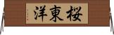 桜東洋 Horizontal Wall Scroll