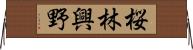桜林興野 Horizontal Wall Scroll