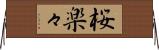 桜楽々 Horizontal Wall Scroll