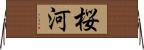 桜河 Horizontal Wall Scroll