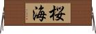 桜海 Horizontal Wall Scroll