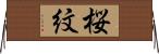 桜紋 Horizontal Wall Scroll